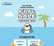 에어부산 최대 95% 할인 'FLY&SALE 프로모션' 추진