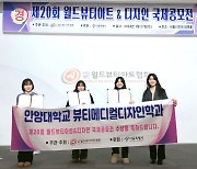 안양대, '월드뷰티아트&디자인 국제공모전' 참가자 전원 입상