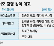 최대주주 바뀐 바이오…인수회사의 오너가 경영 직접 참여 예고