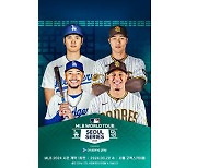 한국서 열리는 첫 'MLB' 경기… 서울시리즈 1차전 티켓 8분 만에 '매진'