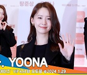 소녀시대 윤아, 영화관에 뜬 여신 융프로디테(도그데이즈 VIP시사회)[뉴스엔TV]