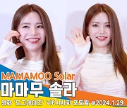 마마무 솔라, ‘큐티 섹시’ 용선언니~(도그데이즈 VIP시사회)[뉴스엔TV]