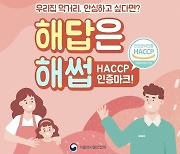 "해썹 시설개선자금 신청하세요"…최대 1000만원 지원