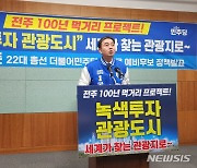 이덕춘 예비후보 “전주 녹색투자 관광도시 프로젝트 추진”