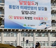 대구 달빛철도 특별법 통과 축하 현수막