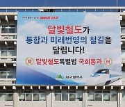 대구 달빛철도 특별법 통과 축하 현수막