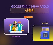 SD카드 파일 복구 전문 프로그램 4DDiG V10.0 버전 출시, AI 기반 영상 복구 중 화질 강화 기능 추가