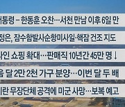 [이시각헤드라인] 1월 29일 뉴스센터12