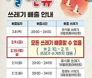 진주시, 설 연휴 쓰레기 특별관리 대책 추진한다