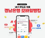 BNK경남은행, '모바일뱅킹앱' 리뉴얼 오픈