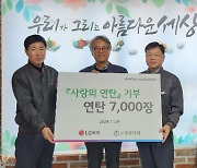 LG화학 청주공장, 사단법인 징검다리 '사랑의 연탄' 전달