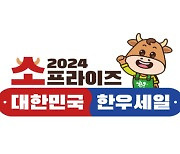 한우 최대 50% 할인…‘소(牛)프라이즈! 2024 대한민국 한우세일'