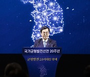 김동연 "윤석열 '균형발전' 역주행... 노무현 뜻 새겨야"