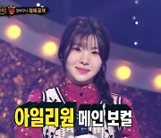 ‘복면가왕’ 장바구니=아일리원 나유, 메인보컬 가창력 완벽 입증 성공