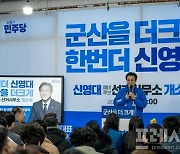 신영대 의원 “보내주신 힘찬 기운 받들어 더 큰 발전으로 보답”