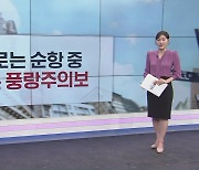 [굿모닝 마켓] 첫 FOMC 회의에 쏠린 눈…기술주 실적은 '풍랑주의보'