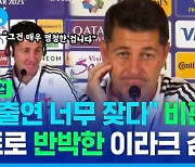 [스포츠머그] "그게 뭔 문제야? 다 이겼잖아!"…기자회견 내내 겸손 유지하던 이라크 감독이 급분노한 이유