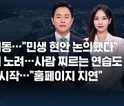 [8뉴스 예고] 엿새 만에 회동…"민생 현안 논의했다" 등