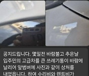 쓰레기통 날려 차량에 흠집…“입주민 n분의1 변상하자” 카톡 보낸 동대표