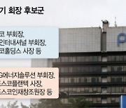 '포스코맨' 명맥 이을까···회장 후보 공개 앞두고 경쟁 '후끈' [biz-플러스]