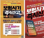 "조직형 보험사기 제보하면 최대 5000만원 포상"