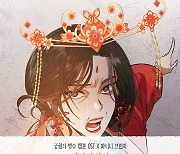 보컬리스트 파니니 브런치, 웹툰 ‘궁궐의 맹수’ OST 주자 참여···‘거짓말처럼’ 발매