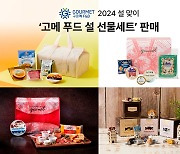 구르메 F＆B 코리아, 유러피안 미식 담은 '고메 푸드 설 선물세트' 판매