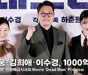 조진웅·김희애·이수경, '데드맨' 1000억 배우들의 포토월! [영상]