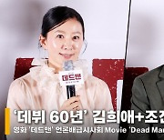 김희애+조진웅, 본인 연기 쑥스러워 하는 데뷔 도합 60년된 배우들 [영상]