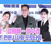 [TD영상] 조진웅-김희애-이수경, '우아함에 귀여움은 덤' 자체 과몰입 방지하는 '데드맨' 포토타임