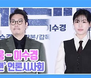 [TD영상] 조진웅-이수경, '순수함이랑 바꿀래?' 이수경의 '순수함에 푹 빠진 조진웅'