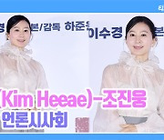 [TD영상] 김희애-조진웅, 모니터도 '힐끔 힐끔' 분장하고 연기한 내 모습 보기 '너무 쑥스러워~'