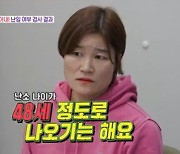 '만40세' 김혜선, 난소나이 48세 진단에 충격 "임신 준비 서둘러야" (동상이몽)[종합]