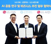 신한카드, LG CNS·LG AI연구원과 차세대 AI 공동연구