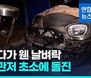 [영상] 러시아 대사관저 초소에 차량 한밤중 돌진…경찰관 중상