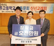 [충북소식] 청주고 동문, 장학금 1억 기탁…100명에 100만원