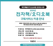 제주교육청 공공도서관, '구독형 전자책 서비스' 시행