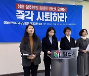 민주당 경남도당 여성의원단 "성추행 양산시의원 즉각 제명하라"