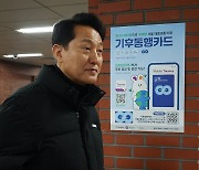 기후 동행 카드 점검하는 오세훈 시장