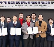 경북도·구미시·7개 연구기관, 반도체 특화단지 육성 힘 모은다