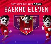 '국대 베스트11 예측' 축구팬 로열티 프로그램 백호일레븐 출시