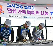 한국조폐공사, 사랑의 떡국 떡 썰기 행사 실시