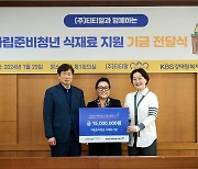 [게시판] 티티알, KBS강태원복지재단에 청년 지원금 1천500만원 기부