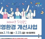 이천시, 2024년 소상공인 경영환경개선사업 추진