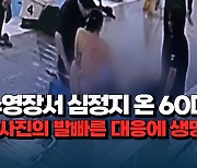 [자막뉴스] 수영장서 심정지 온 60대...강사진의 손발 척척 대응에 생명 구했다