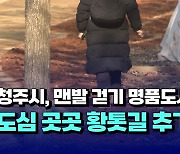 [자막뉴스] 청주시, 맨발 걷기 명품도시 만든다... 도심 곳곳 황톳길 추가 조성