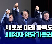 [자막뉴스] 새로운미래 충북도당 출범...새정치·양당기득권 타파 기치