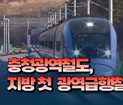 [자막뉴스] 충청광역철도, 지방 첫 광역급행철도 된다... KTX세종역 갈등도 해소