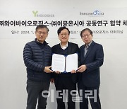 와이바이오로직스, 이뮨온시아와 면역항암제 공동 연구