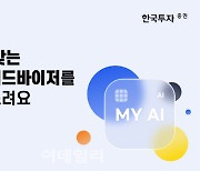 한국투자증권 "내게 맞는 로보어드바이저 찾아드려요"